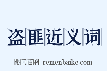 盗匪近义词是什么意思的图片